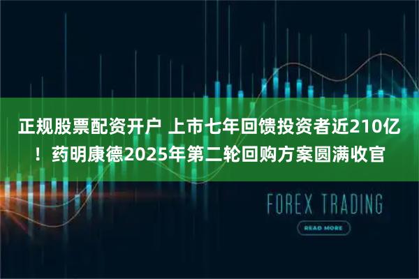 正规股票配资开户 上市七年回馈投资者近210亿！药明康德2025年第二轮回购方案圆满收官