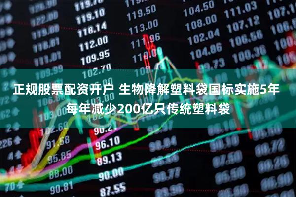 正规股票配资开户 生物降解塑料袋国标实施5年 每年减少200亿只传统塑料袋