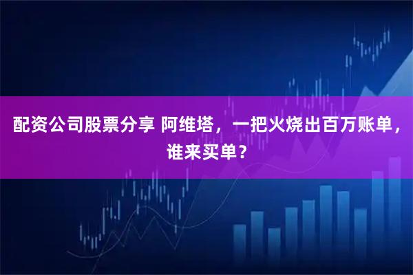 配资公司股票分享 阿维塔，一把火烧出百万账单，谁来买单？
